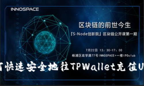 如何快速安全地往TPWallet充值USDT