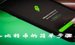 纸钱包转入比特币的简单步骤与注意事项