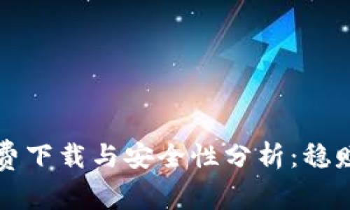 以太坊钱包免费下载与安全性分析：稳赚又放心的选择