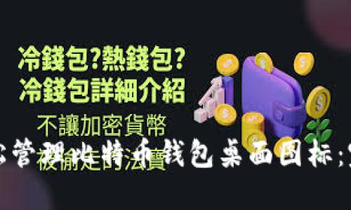 如何轻松管理比特币钱包桌面图标：完整指南
