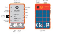 如何安全有效地更换比特币钱包，保护你的数字