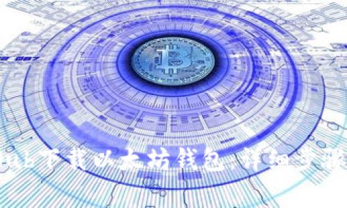 如何从GitHub下载以太坊钱包：详细步骤与注意事项