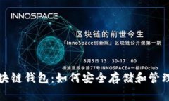 疯狂的兔子区块链钱包：如何安全存储和管理你