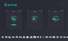 比特币钱包的钱到底存在哪里？一次性解答你的