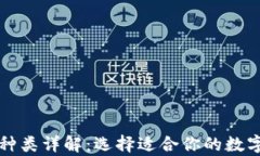 虚拟币钱包的种类详解：选择适合你的数字资产