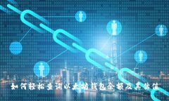 如何轻松查询以太坊钱包余额及其估值