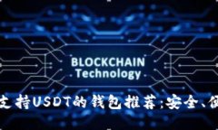 2023年支持USDT的钱包推荐：安全、便捷、高效