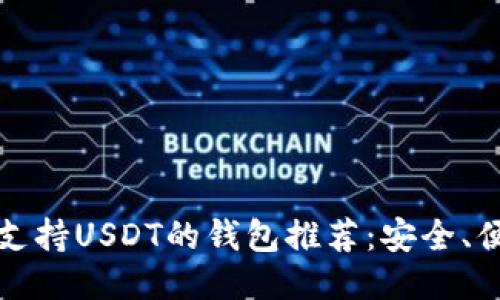 2023年支持USDT的钱包推荐:安全、便捷、高效