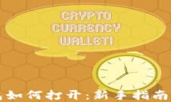 比特币钱包如何打开：新手指南与实用技巧