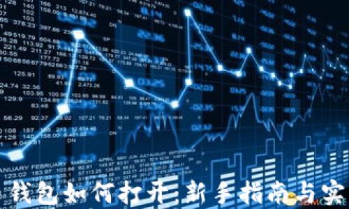 
比特币钱包如何打开：新手指南与实用技巧