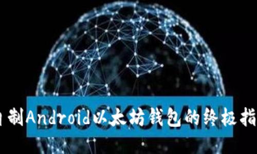 自制Android以太坊钱包的终极指南