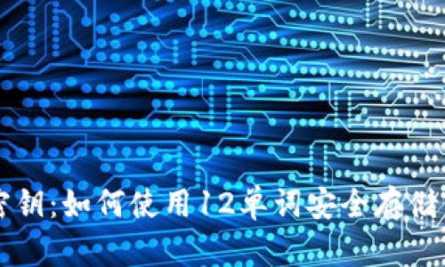 比特币钱包密钥：如何使用12单词安全存储你的加密资产