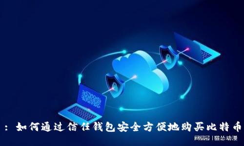 : 如何通过信任钱包安全方便地购买比特币