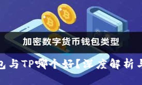 Pi钱包与TP哪个好？深度解析与对比