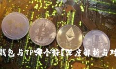 Pi钱包与TP哪个好？深度解析与对比