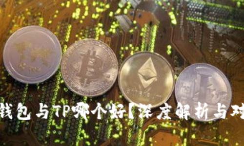 Pi钱包与TP哪个好?深度解析与对比