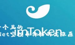 思考一个且的  tpwallet空投币价格的高涨原因分析