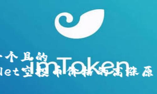 思考一个且的  
tpwallet空投币价格的高涨原因分析