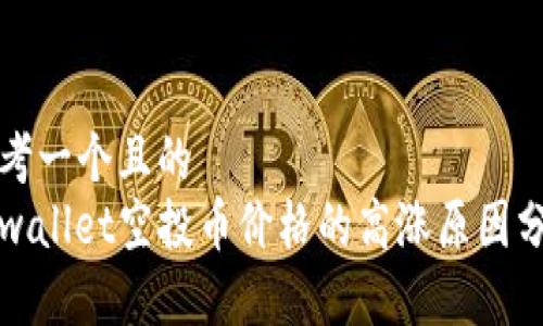 思考一个且的  
tpwallet空投币价格的高涨原因分析