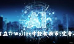 如何在TPWallet中轻松换币：完整指南