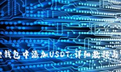 如何在小狐狸钱包中添加USDT：详细教程与常见问