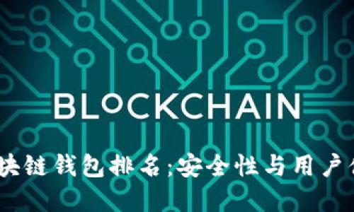 2023年手机区块链钱包排名：安全性与用户体验的完美结合