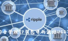 如何安全管理TP钱包中的波场USDT资产？