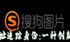 区块链钱包地址追踪身份：一种创新的透明度技