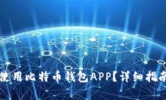 如何安全下载和使用比特币钱包APP？详细指南与