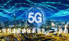 如何创建区块链新钱包：一步步指南