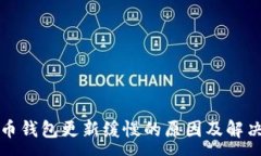 :比特币钱包更新缓慢的原因及解决方案