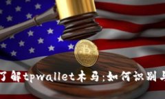 深入了解tpwallet木马：如何识别与防范