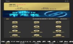 如何在TPWallet上购买中币：详细指南