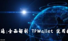 TPWallet 一点通：全面解析 TPWallet 使用技巧与注意