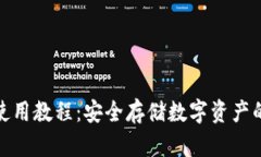 TP冷钱包使用教程：安全存储数字资产的最佳选择