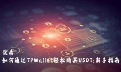 优质如何通过TPWallet轻松购买USDT：新手指南