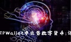 如何在TPWallet中出售数字货币：详尽指南