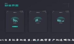 TPWallet交易记录的追查：揭示数字资产的透明性与