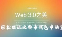 如何轻松提现比特币钱包中的资金？