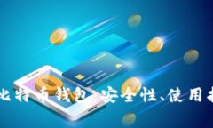 了解非第三方比特币钱包：安全性、使用指南与