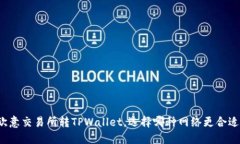 欧意交易所转TPWallet，选择哪种网络更合适？