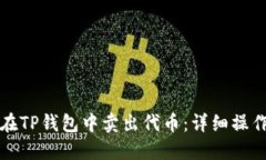 如何在TP钱包中卖出代币：详细操作指南