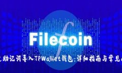 如何通过助记词导入TPWallet钱包：详细指南与常见
