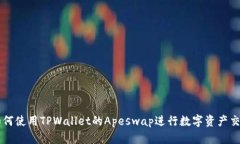 如何使用TPWallet的Apeswap进行数字资产交易