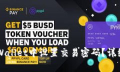 如何在TPWallet中设置交易密码？详细步骤解析