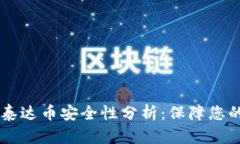 TPWallet泰达币安全性分析：保障您的数字资产