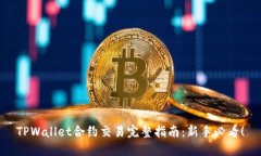 TPWallet合约交易完整指南：新手必看！