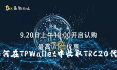如何在TPWallet中收取TRC20代币