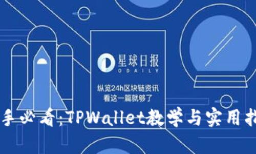新手必看：TPWallet教学与实用指南