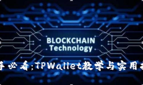 新手必看：TPWallet教学与实用指南